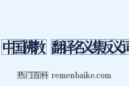 中国佛教·翻译名义集反义词是什么意思的图片